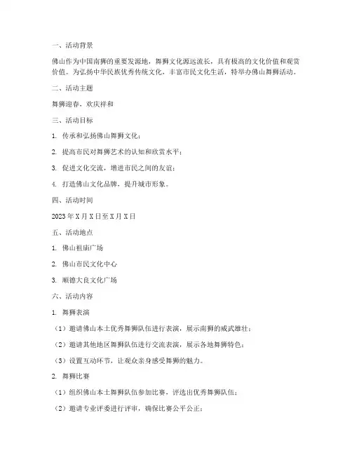 佛山舞狮活动策划方案模板