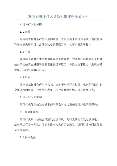 发电机滑环打火导致机组非停事故分析