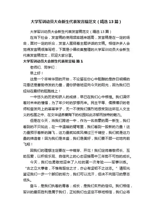 大学军训动员大会新生代表发言稿范文（精选13篇）