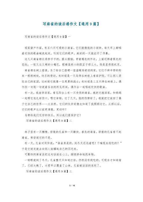 写麻雀的读后感作文【通用9篇】
