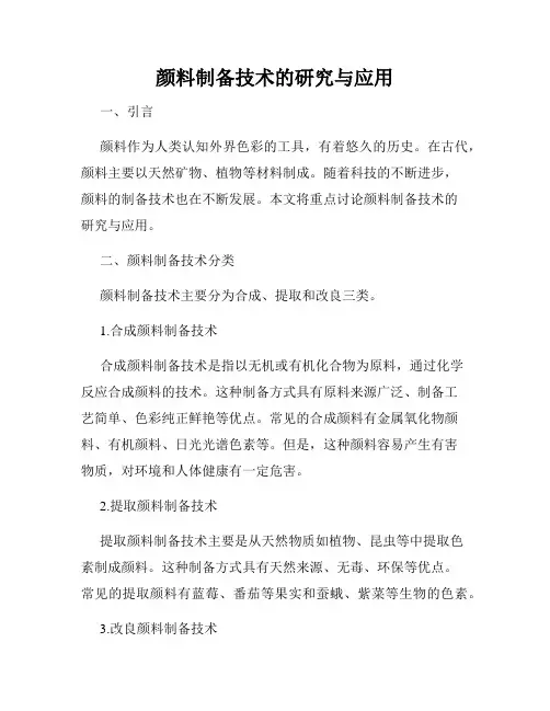 颜料制备技术的研究与应用