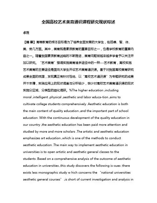 全国高校艺术美育通识课程研究现状综述