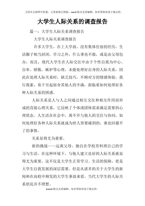 大学生人际关系的调查报告