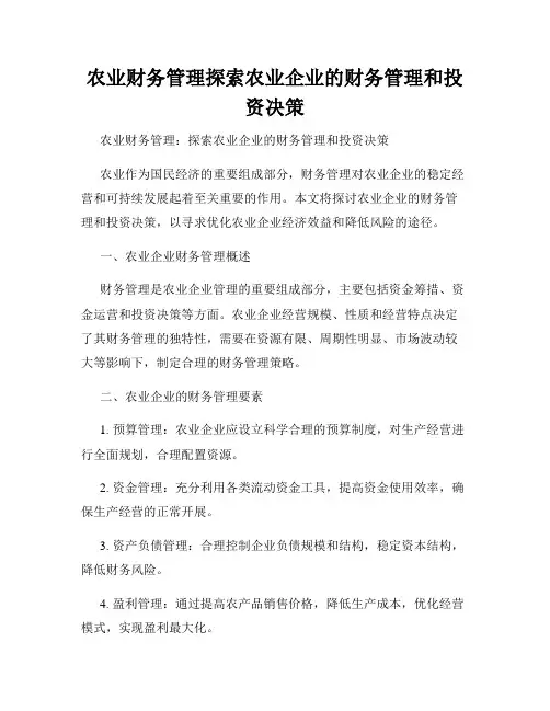 农业财务管理探索农业企业的财务管理和投资决策