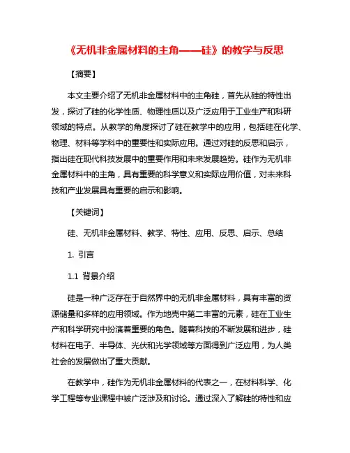 《无机非金属材料的主角——硅》的教学与反思