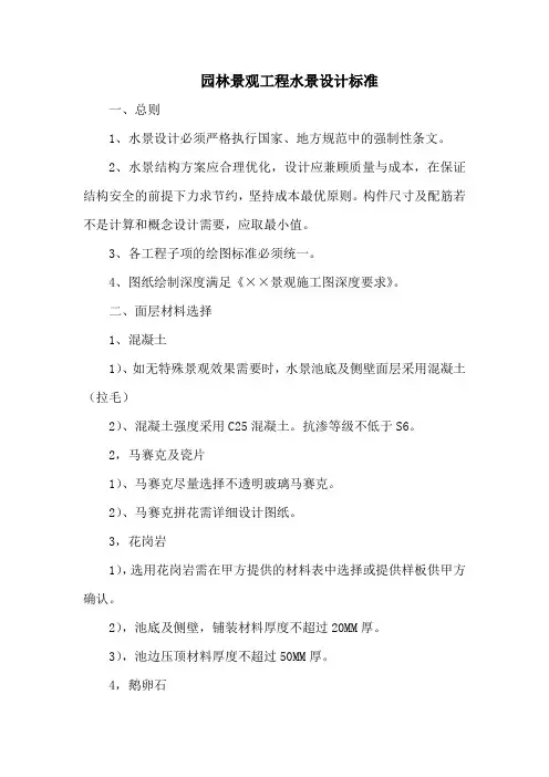 园林景观工程水景设计标准