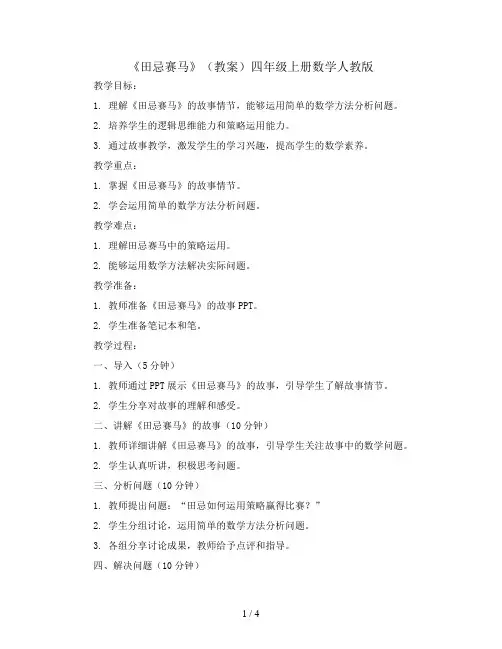 《田忌赛马》(教案)四年级上册数学人教版