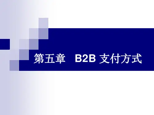 第五章B2B支付方式