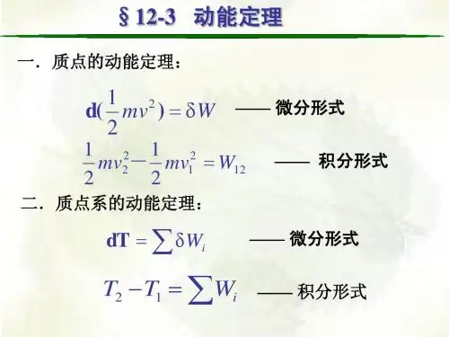 12理论力学动能定理2