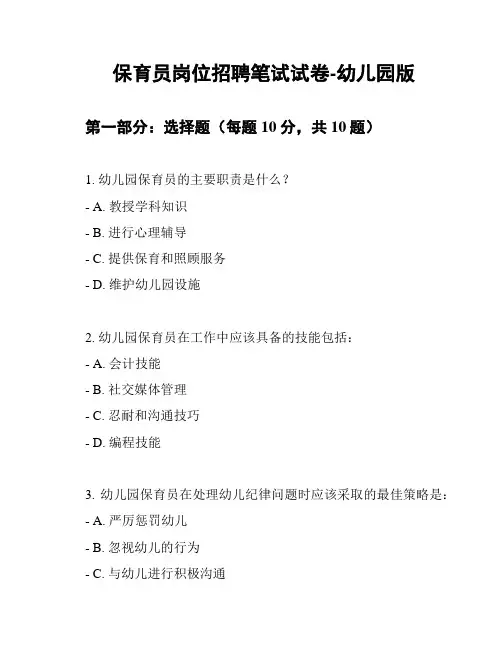 保育员岗位招聘笔试试卷-幼儿园版