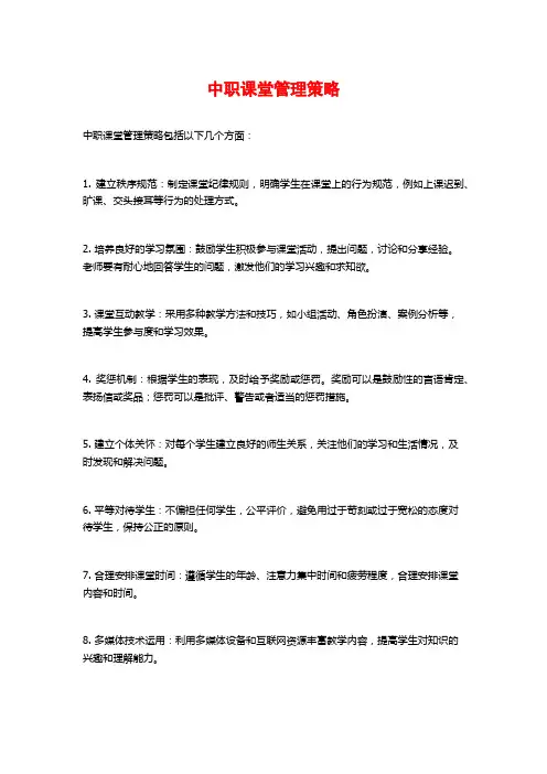中职课堂管理策略