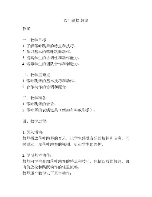 落叶跳舞 教案