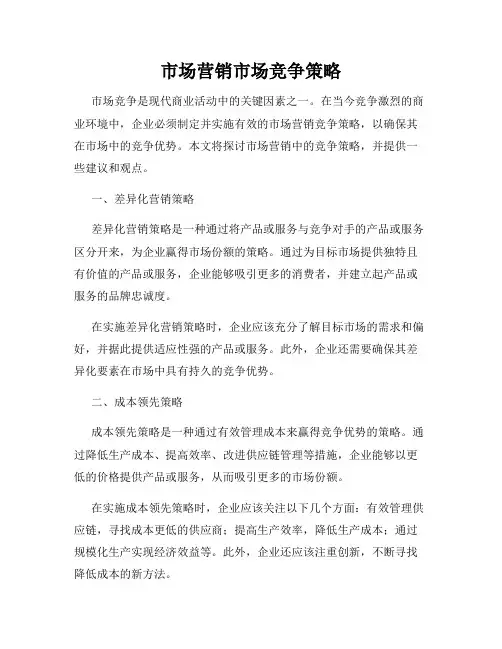 市场营销市场竞争策略