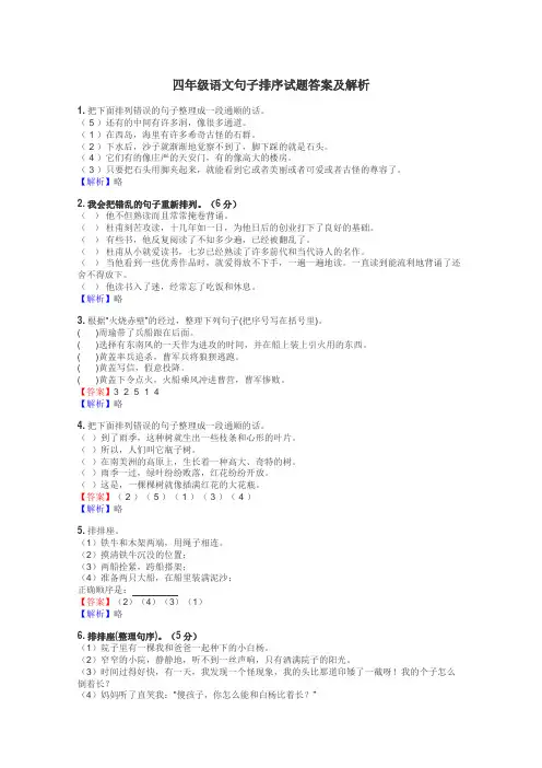四年级语文句子排序试题答案及解析
