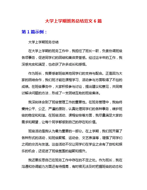 大学上学期班务总结范文6篇