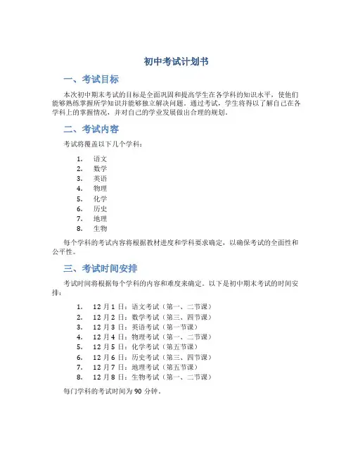 初中考试计划书