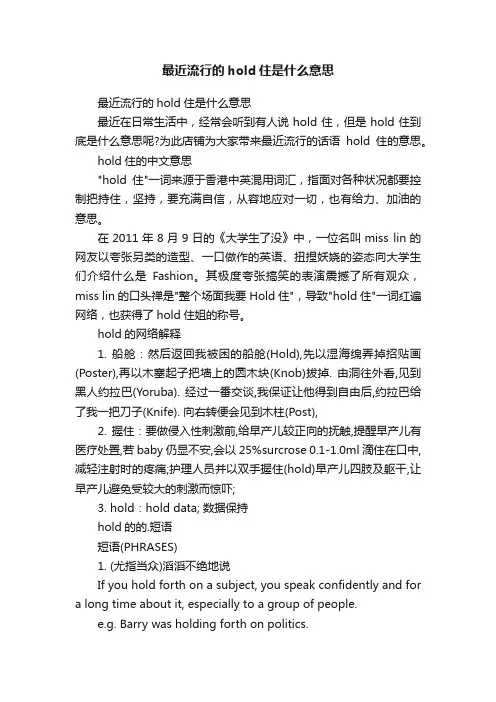 最近流行的hold住是什么意思