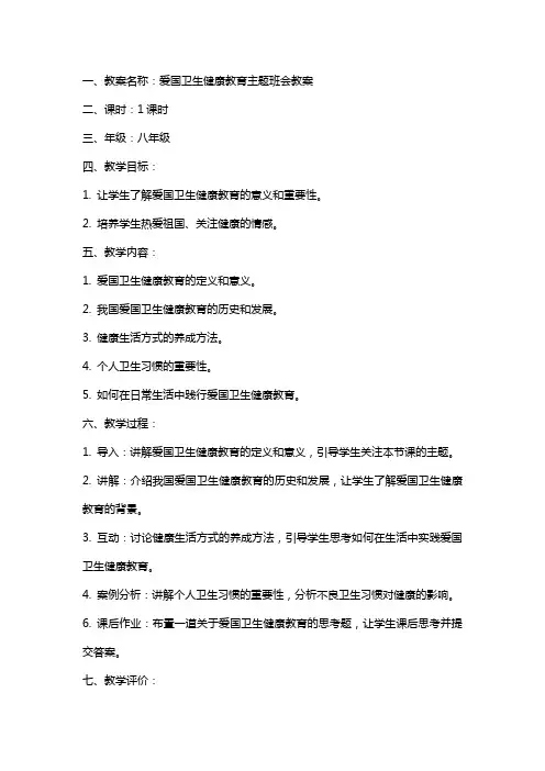 爱国卫生健康教育主题班会教案