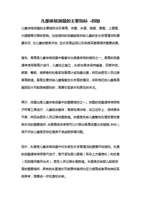 儿童体格测量的主要指标 -回复