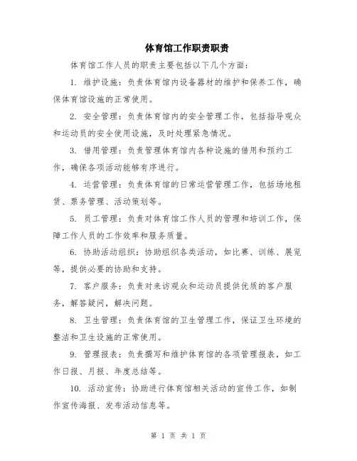 体育馆工作职责职责