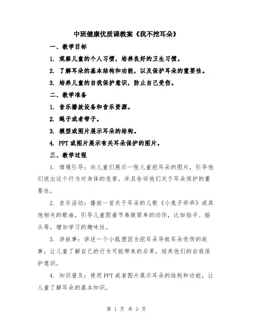 中班健康优质课教案《我不挖耳朵》
