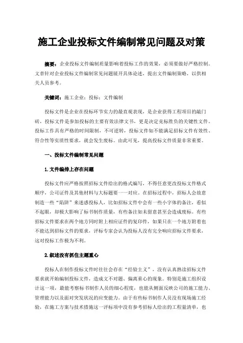 施工企业投标文件编制常见问题及对策