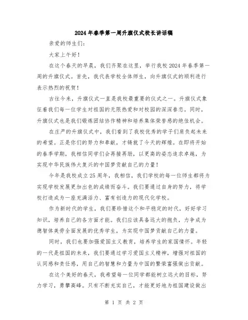 2024年春季第一周升旗仪式校长讲话稿
