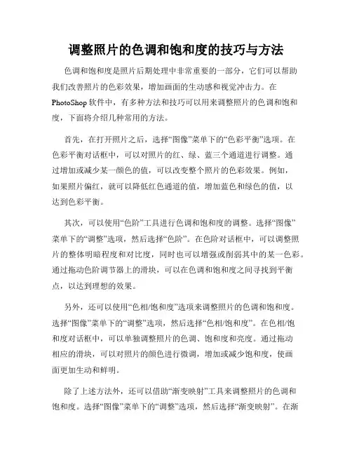 调整照片的色调和饱和度的技巧与方法