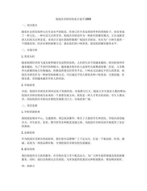 校园共享厨房创业计划书2000