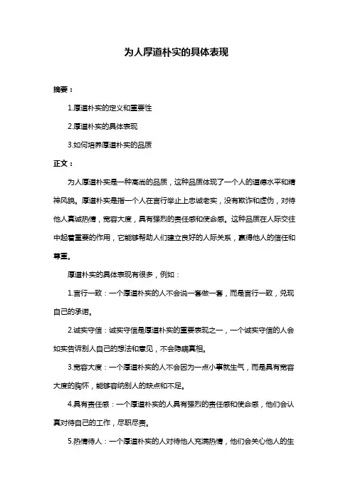 为人厚道朴实的具体表现