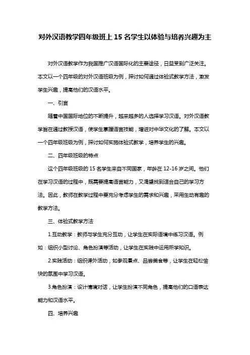 对外汉语教学四年级班上15名学生以体验与培养兴趣为主
