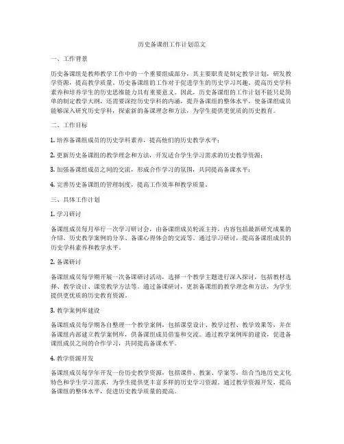 历史备课组工作计划范文