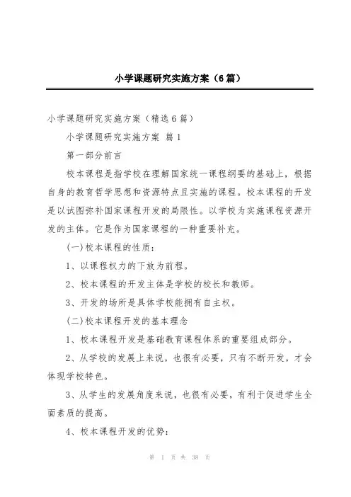 小学课题研究实施方案(6篇)
