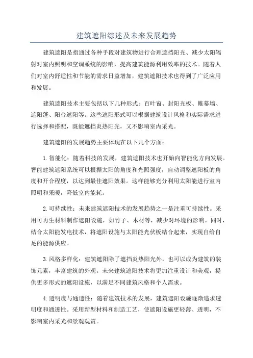 建筑遮阳综述及未来发展趋势
