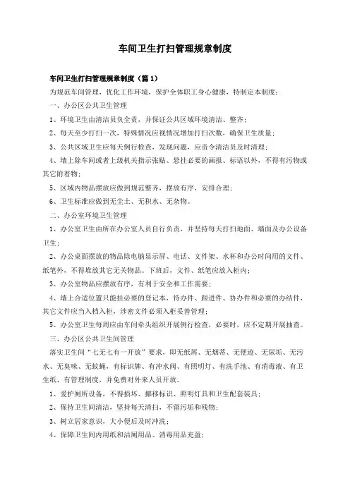 车间卫生打扫管理规章制度