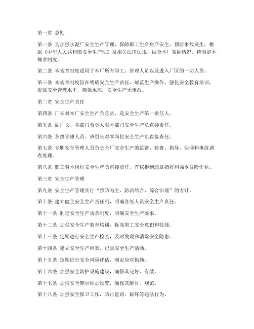 水泥厂安全生产规章制度