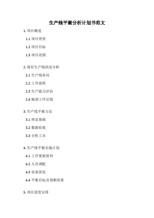生产线平衡分析计划书范文