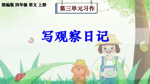 部编版语文四年级上册第3单元习作《写观察日记》课件