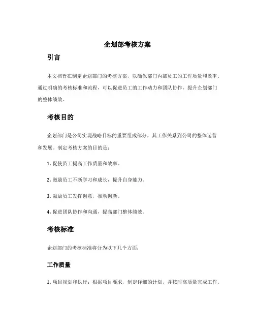 企划部考核方案