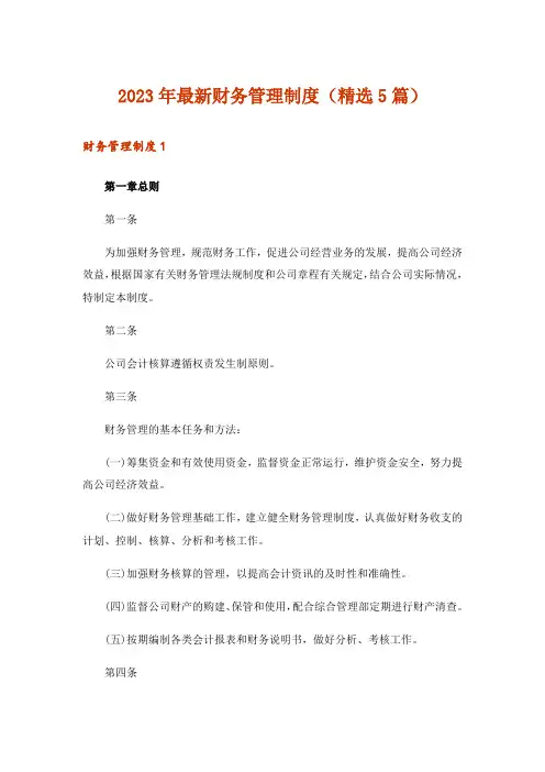 2023年最新财务管理制度(精选5篇)