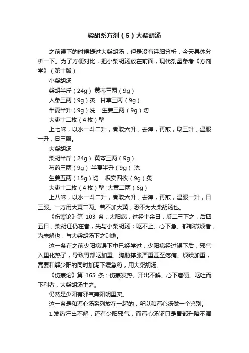 柴胡系方剂（5）大柴胡汤