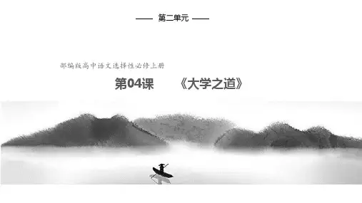 4.2《大学之道》(课件)(共42张PPT)