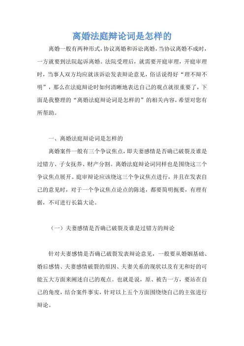 离婚法庭辩论词是怎样的