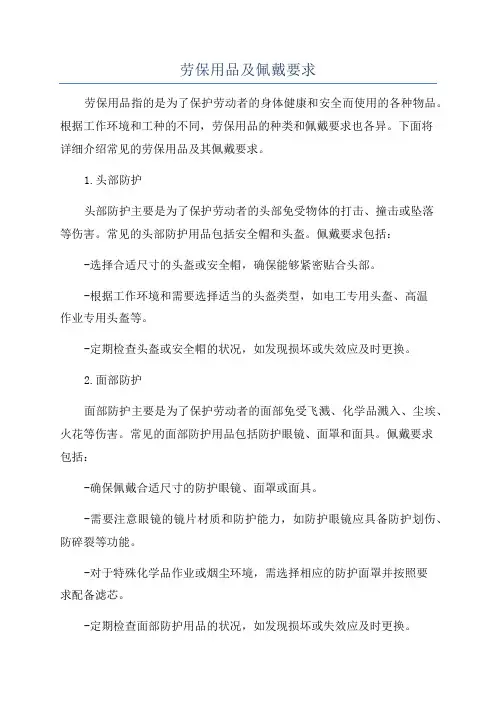 劳保用品及佩戴要求