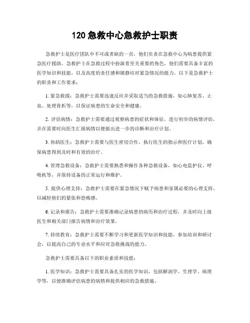 120急救中心急救护士职责