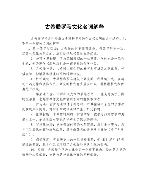 古希腊罗马文化名词解释