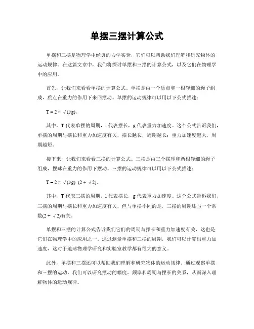 单摆三摆计算公式