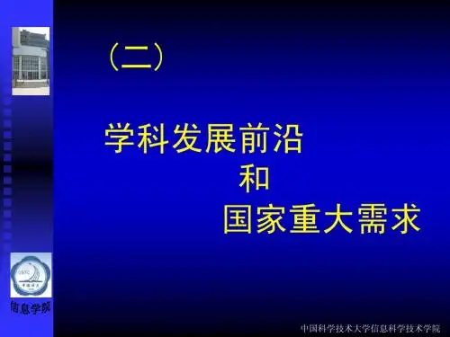 学科发展前沿