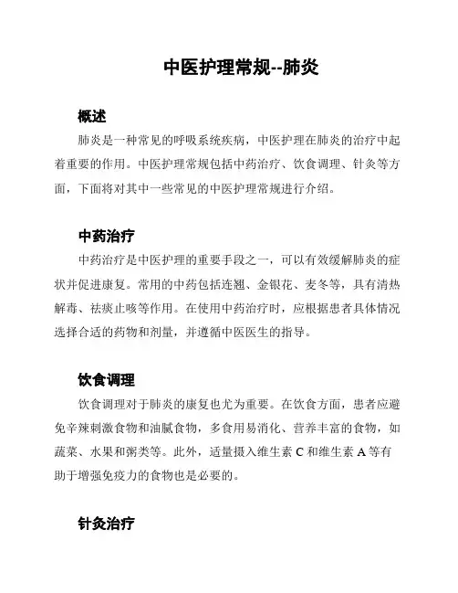 中医护理常规--肺炎