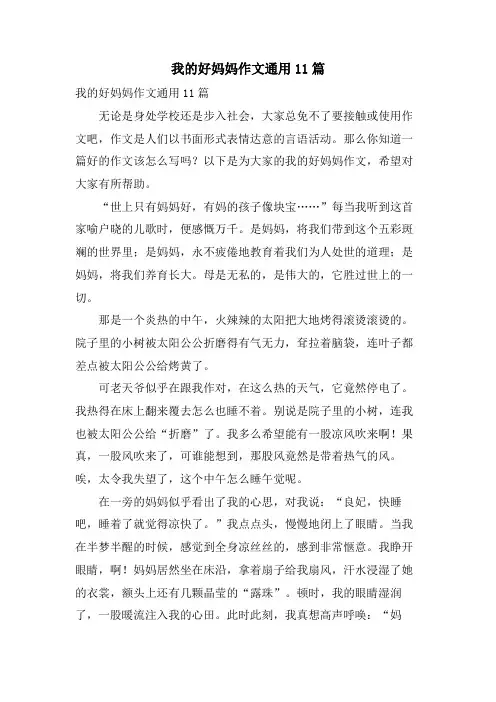我的好妈妈作文通用11篇